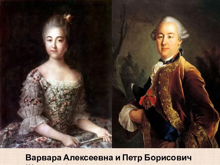 Варвара Алексеевна и Петр Борисович Шереметевы
