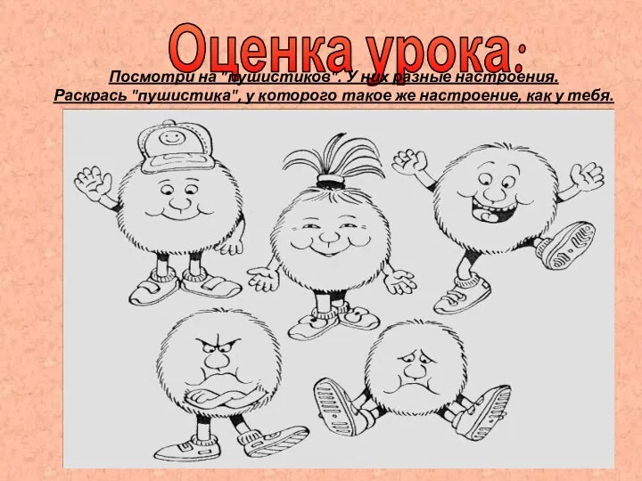 Оценка урока: Посмотри на "пушистиков". У них разные настроения. Раскрась