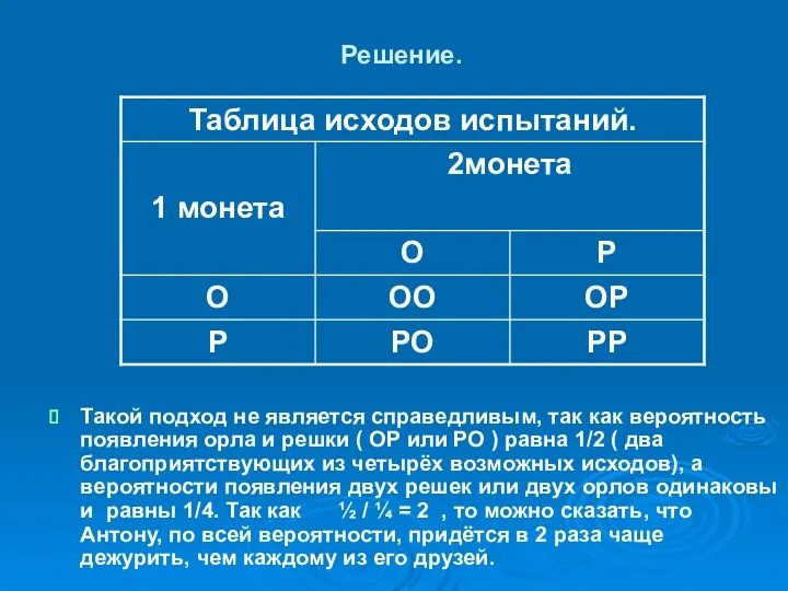 Решение. Такой подход не является справедливым, так как вероятность появления