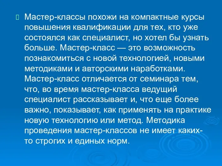 Мастер-классы похожи на компактные курсы повышения квалификации для тех, кто