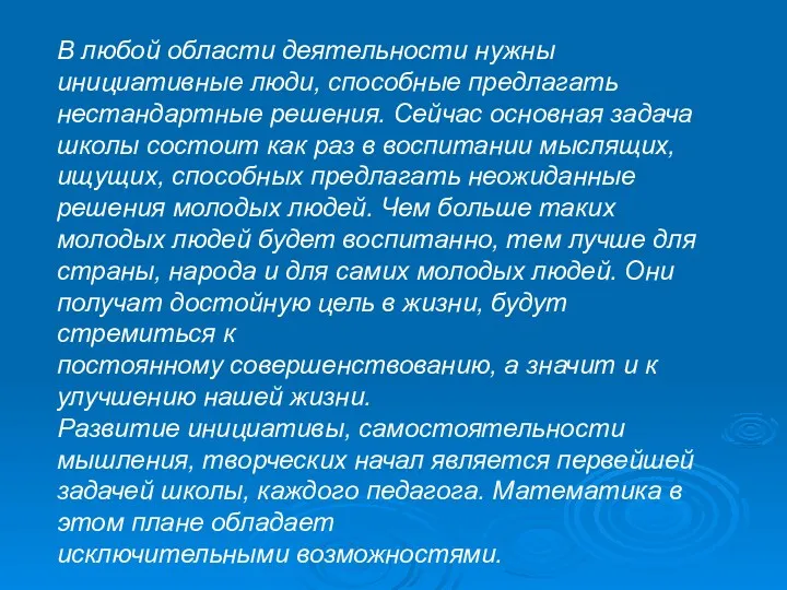 В любой области деятельности нужны инициативные люди, способные предлагать нестандартные