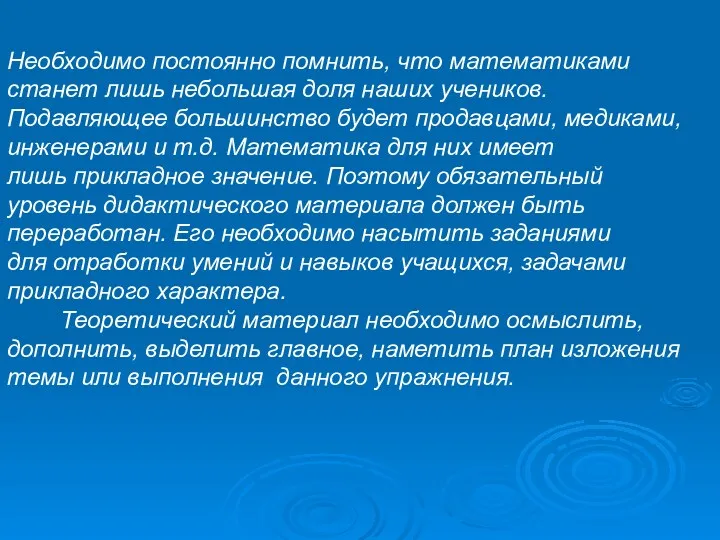 Необходимо постоянно помнить, что математиками станет лишь небольшая доля наших