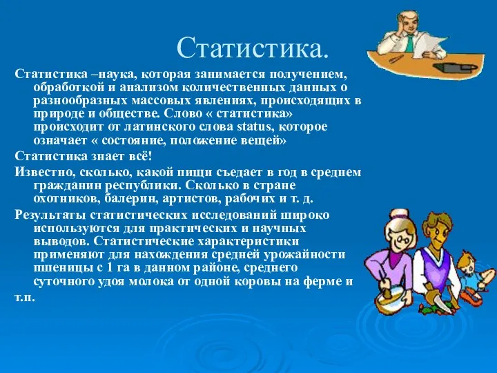 Статистика. Статистика –наука, которая занимается получением, обработкой и анализом количественных