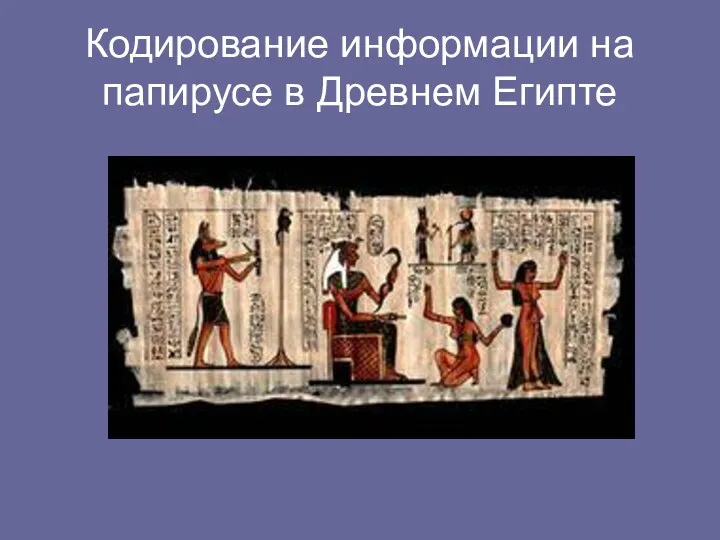 Кодирование информации на папирусе в Древнем Египте