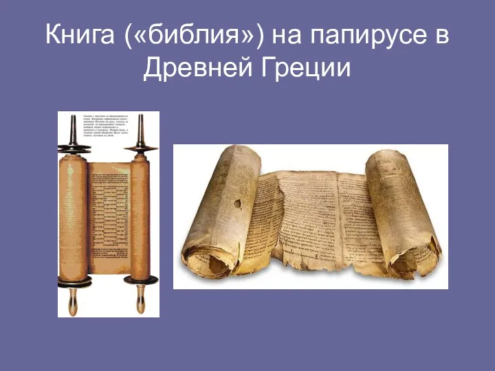 Книга («библия») на папирусе в Древней Греции
