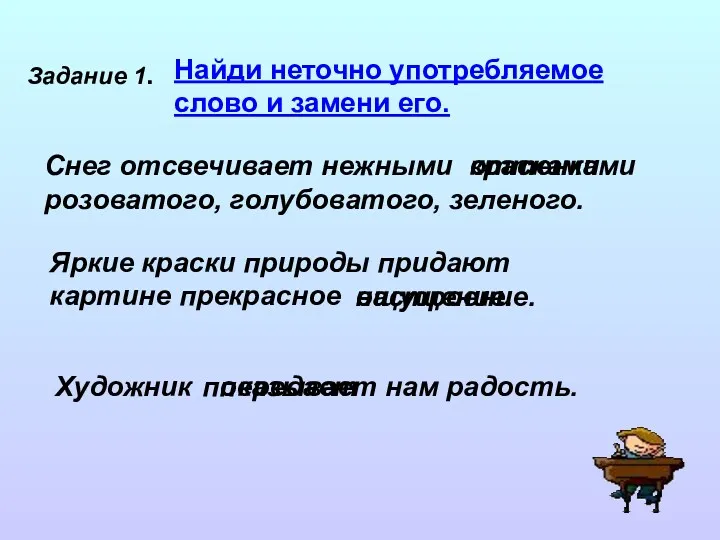 оттенками Задание 1. Найди неточно употребляемое слово и замени его. Снег отсвечивает нежными