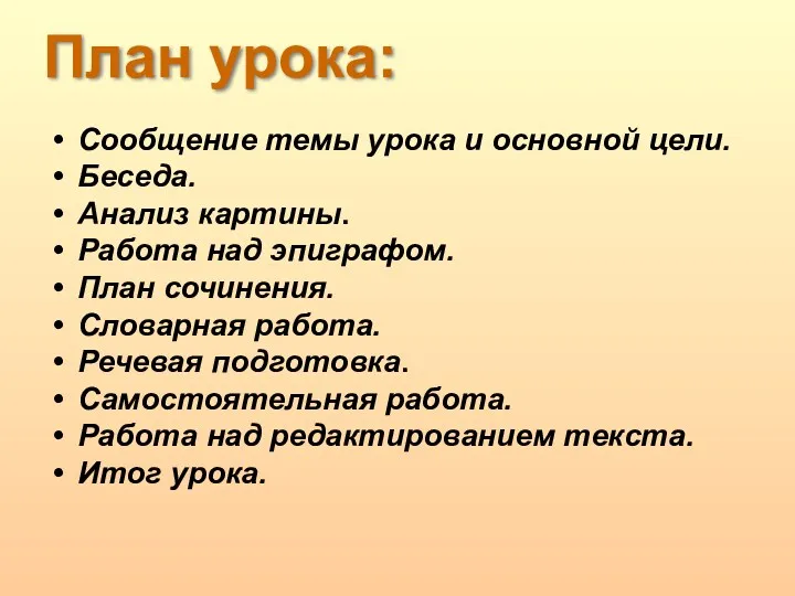 План урока: Сообщение темы урока и основной цели. Беседа. Анализ картины. Работа над