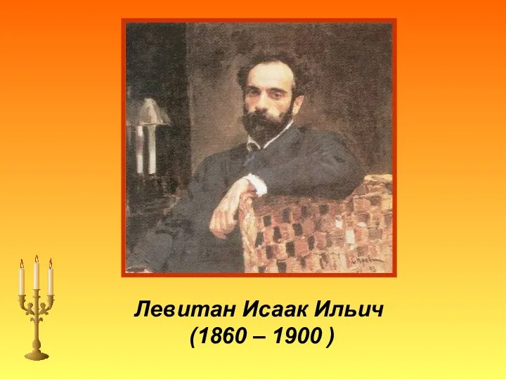 Левитан Исаак Ильич (1860 – 1900 )