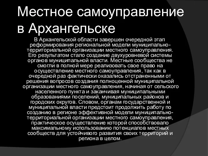 Местное самоуправление в Архангельске В Архангельской области завершен очередной этап