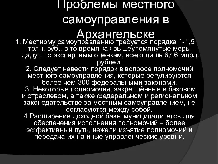 Проблемы местного самоуправления в Архангельске 1. Местному самоуправлению требуется порядка