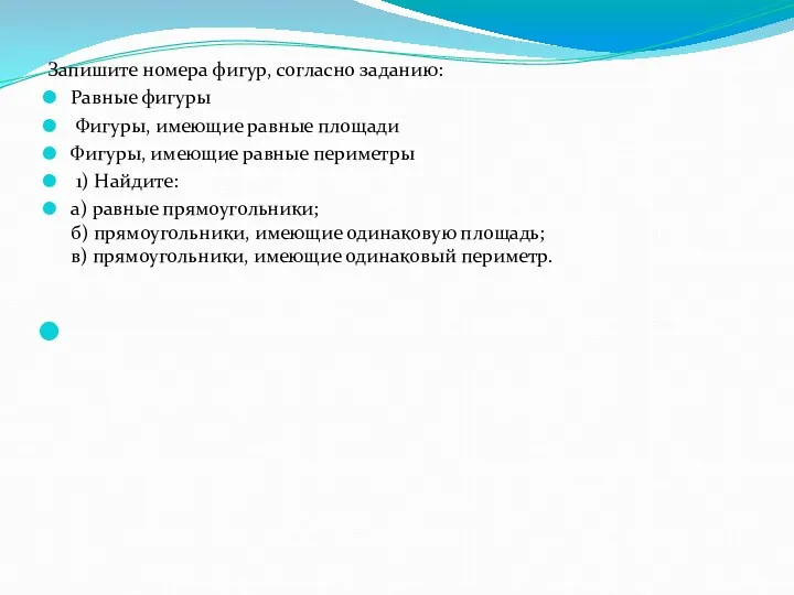 Запишите номера фигур, согласно заданию: Равные фигуры Фигуры, имеющие равные