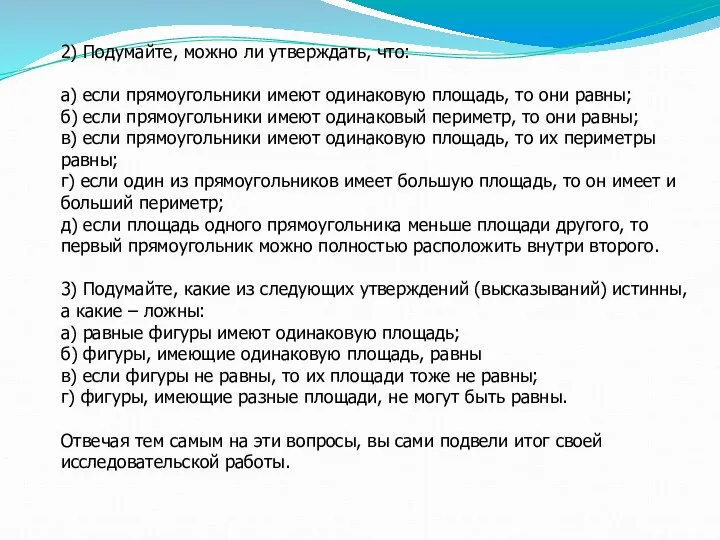 2) Подумайте, можно ли утверждать, что: а) если прямоугольники имеют одинаковую площадь, то