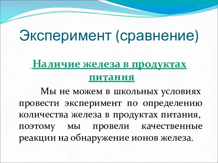 Эксперимент (сравнение) Наличие железа в продуктах питания Мы не можем