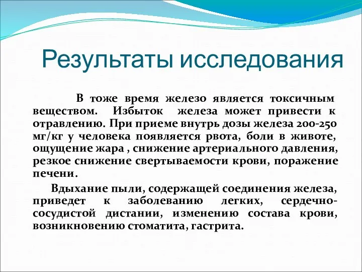 Результаты исследования В тоже время железо является токсичным веществом. Избыток