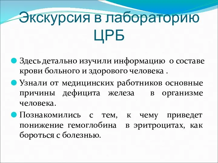 Экскурсия в лабораторию ЦРБ Здесь детально изучили информацию о составе