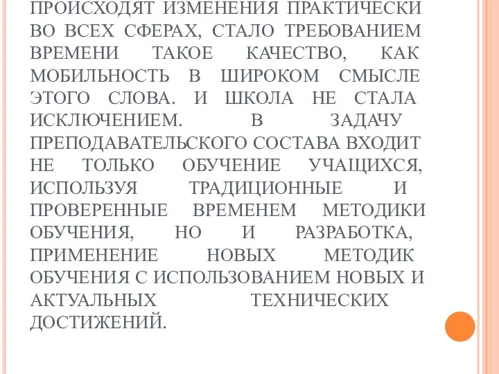 В СОВРЕМЕННОМ МИРЕ, ГДЕ ПОСТОЯННО И С БОЛЬШОЙ СКОРОСТЬЮ ПРОИСХОДЯТ