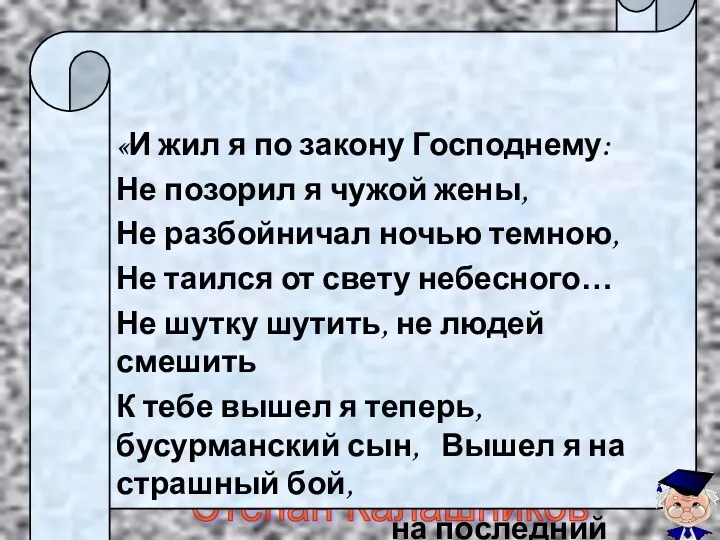 Степан Калашников «И жил я по закону Господнему: Не позорил