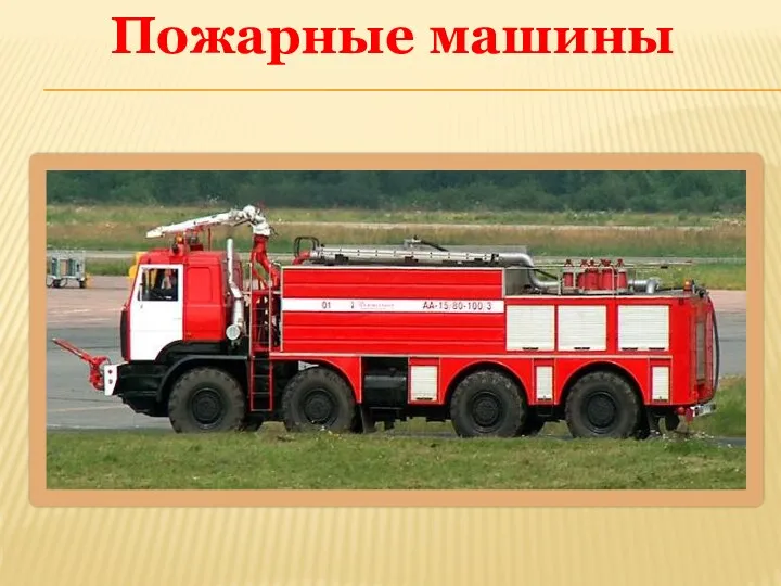 Пожарные машины
