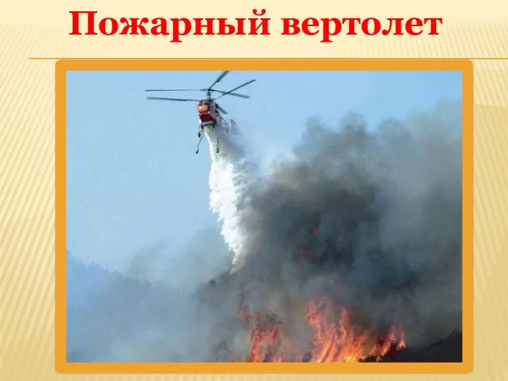 Пожарный вертолет