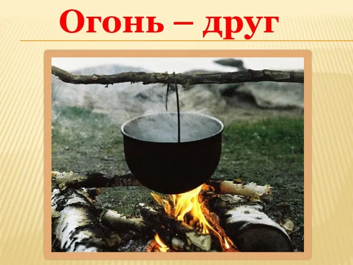 Огонь – друг