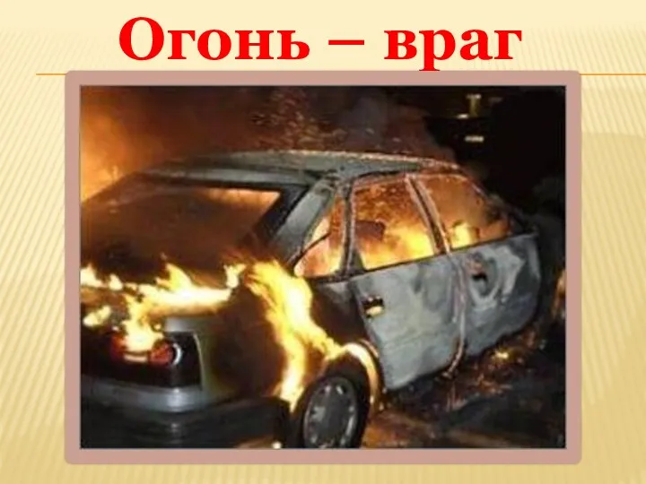 Огонь – враг