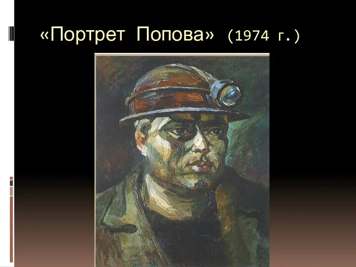 «Портрет Попова» (1974 г.)