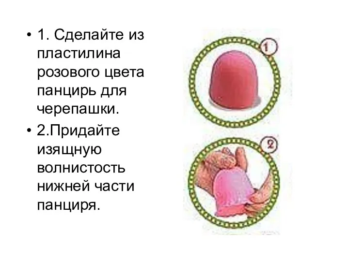 1. Сделайте из пластилина розового цвета панцирь для черепашки. 2.Придайте изящную волнистость нижней части панциря.