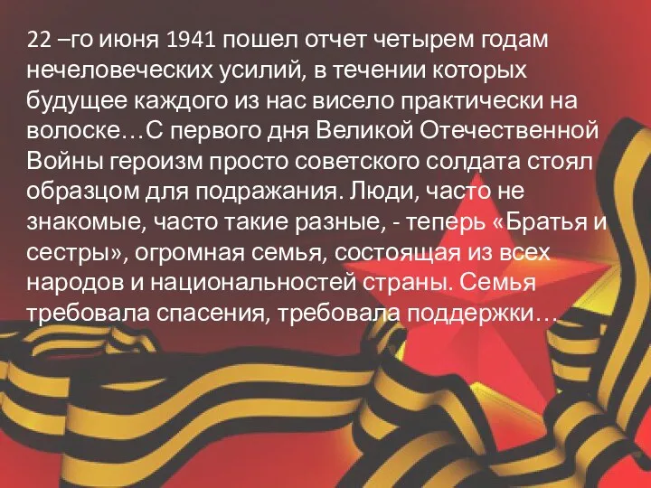 22 –го июня 1941 пошел отчет четырем годам нечеловеческих усилий,