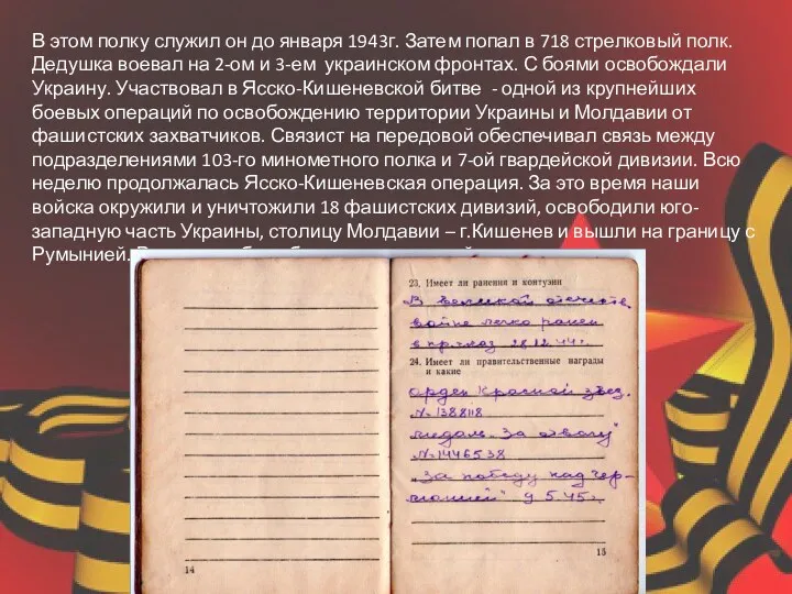 В этом полку служил он до января 1943г. Затем попал