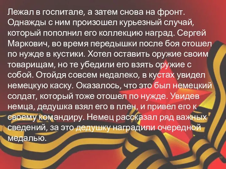 Лежал в госпитале, а затем снова на фронт. Однажды с