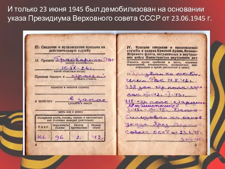 И только 23 июня 1945 был демобилизован на основании указа