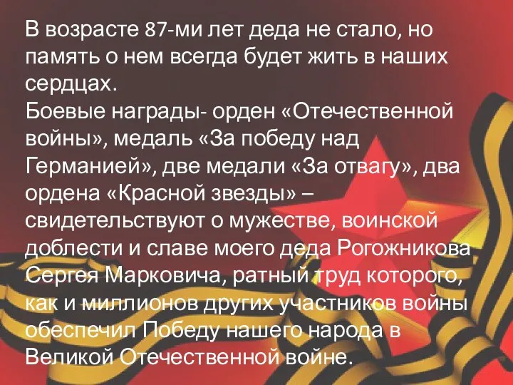 В возрасте 87-ми лет деда не стало, но память о