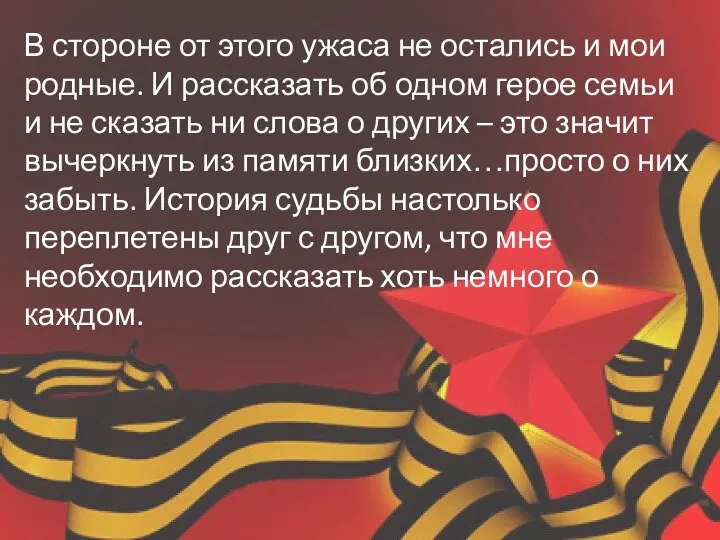 В стороне от этого ужаса не остались и мои родные.