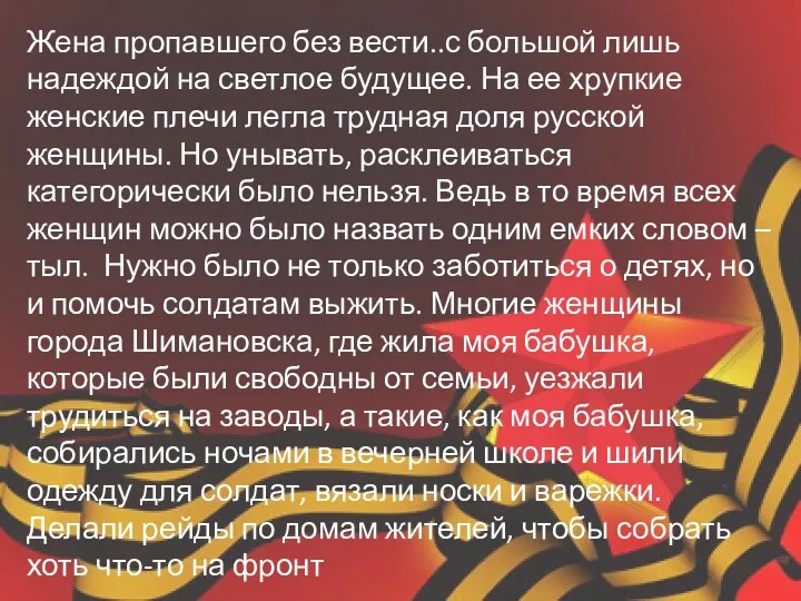 Жена пропавшего без вести..с большой лишь надеждой на светлое будущее.