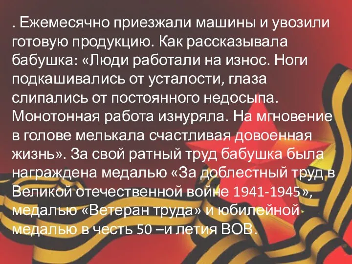 . Ежемесячно приезжали машины и увозили готовую продукцию. Как рассказывала