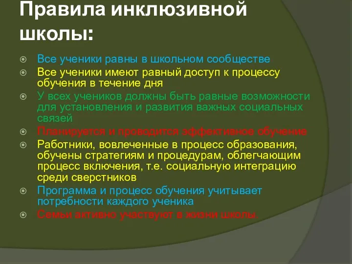 Правила инклюзивной школы: Все ученики равны в школьном сообществе Все