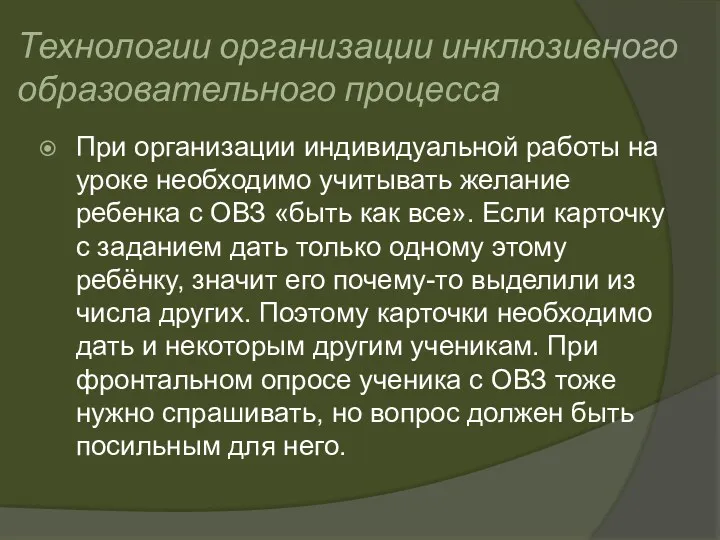 Технологии организации инклюзивного образовательного процесса При организации индивидуальной работы на