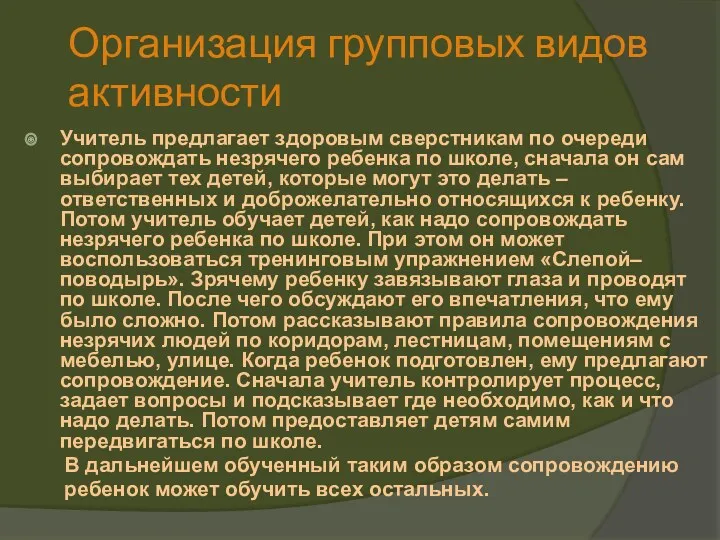 Организация групповых видов активности Учитель предлагает здоровым сверстникам по очереди