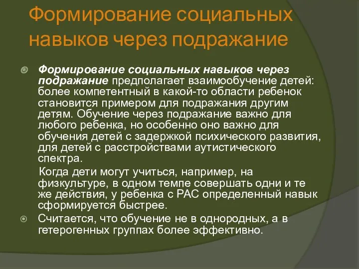 Формирование социальных навыков через подражание Формирование социальных навыков через подражание