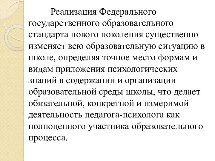 Реализация Федерального государственного образовательного стандарта нового поколения существенно изменяет всю образовательную ситуацию в