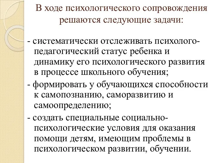 В ходе психологического сопровождения решаются следующие задачи: - систематически отслеживать психолого-педагогический статус ребенка