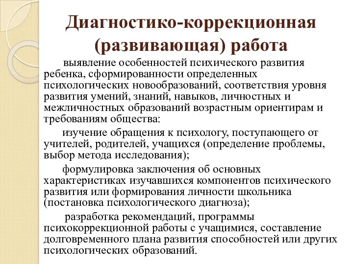 Диагностико-коррекционная (развивающая) работа выявление особенностей психического развития ребенка, сформированности определенных психологических новообразований, соответствия