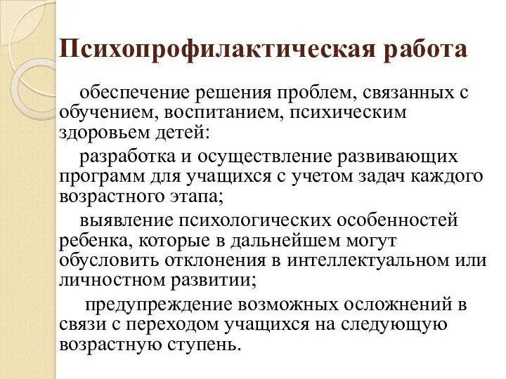 Психопрофилактическая работа обеспечение решения проблем, связанных с обучением, воспитанием, психическим здоровьем детей: разработка