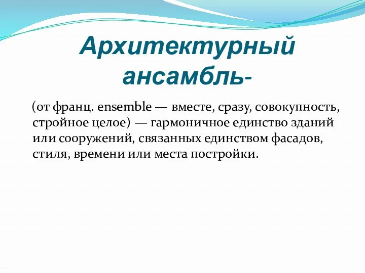 Архитектурный ансамбль- (от франц. ensemble — вместе, сразу, совокупность, стройное