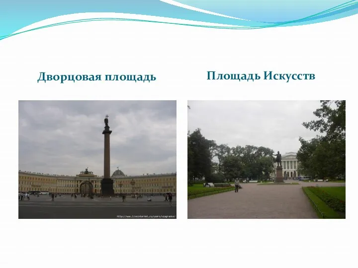 Дворцовая площадь Площадь Искусств