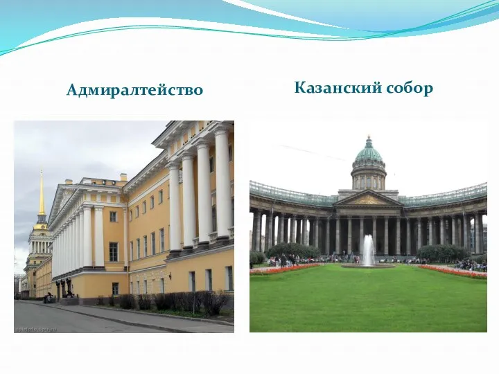 Адмиралтейство Казанский собор