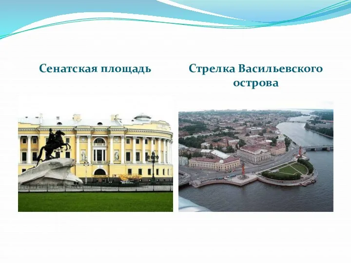 Сенатская площадь Стрелка Васильевского острова