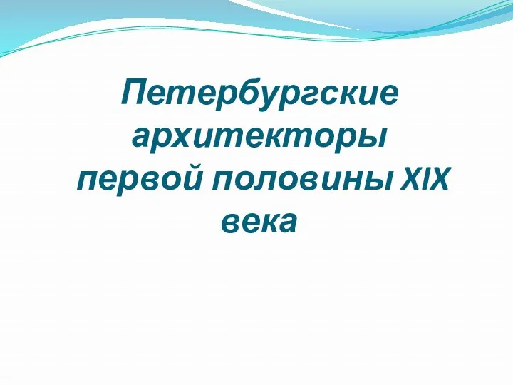 Петербургские архитекторы первой половины XIX века