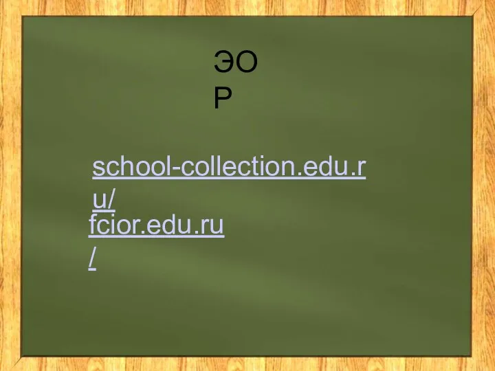 ЭОР school-collection.edu.ru/‎ fcior.edu.ru/‎