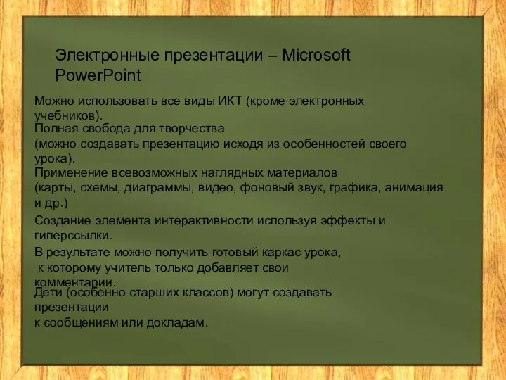 Электронные презентации – Microsoft PowerPoint Можно использовать все виды ИКТ (кроме электронных учебников).